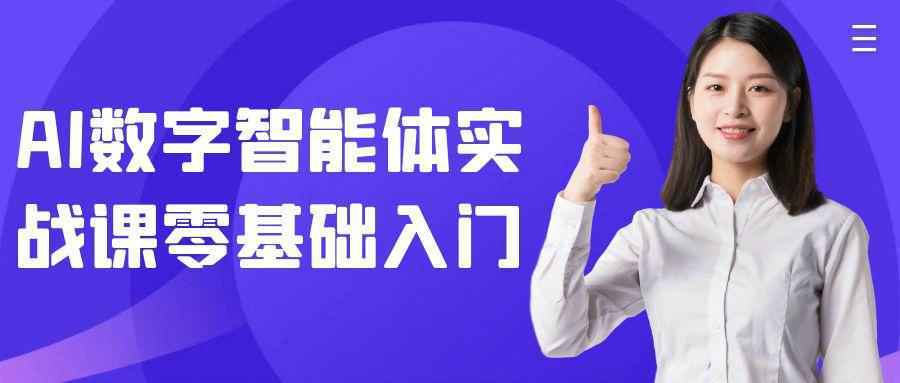 AI数字智能体实战课零基础入门-星空网络