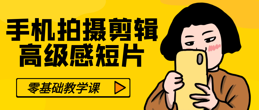零基础手机拍摄剪辑高级感短片-星空网络