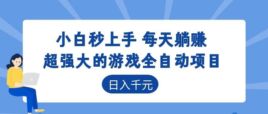 海外游戏全自动搬砖玩法,单窗口每天100左右,无需手动!【揭秘】 海外游戏全自动搬砖玩法,单窗口每天100左右,无需手动!【揭秘】