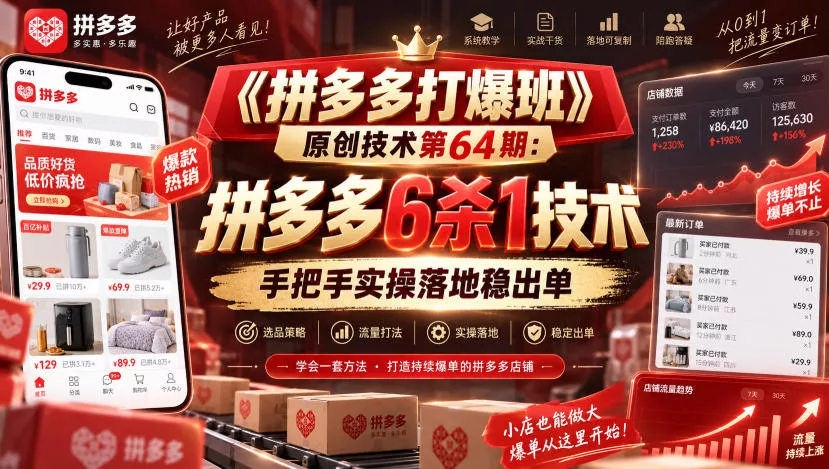 《拼多多打爆班》原创技术第64期：拼多多6杀1技术，手把手实操落地稳出单-星空网络