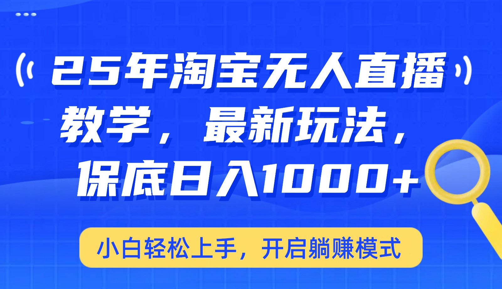 25年淘宝无人直播最新玩法,保底日入1000+,小白轻松上手,开启躺赚模式-星空网创资源