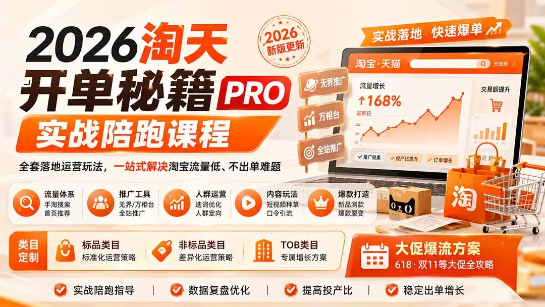2026淘天开单秘籍PRO实战陪跑课程：全套落地运营玩法，一站式解决淘宝流量低、不出单难题(更新260823-星空网络