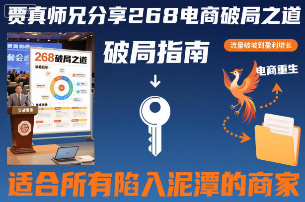 贾真师兄分享268电商破局之道-适合所有陷入泥潭的商家-星空网络