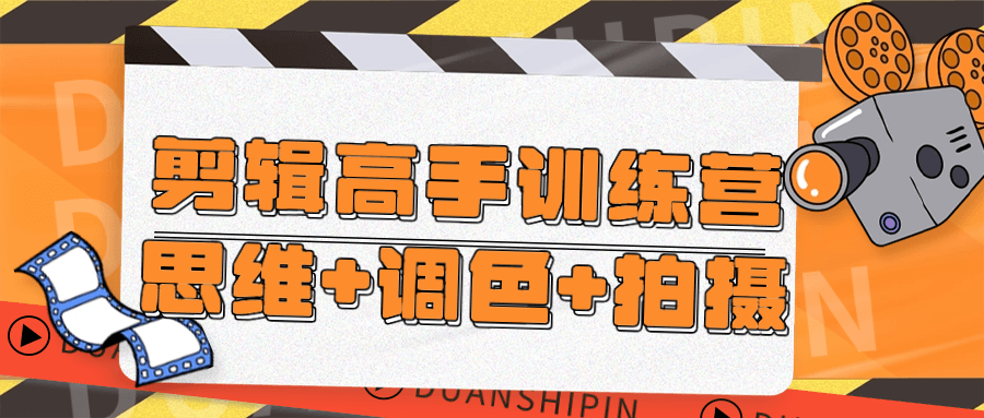 剪辑高手训练营思维+调色+拍摄-星空网络