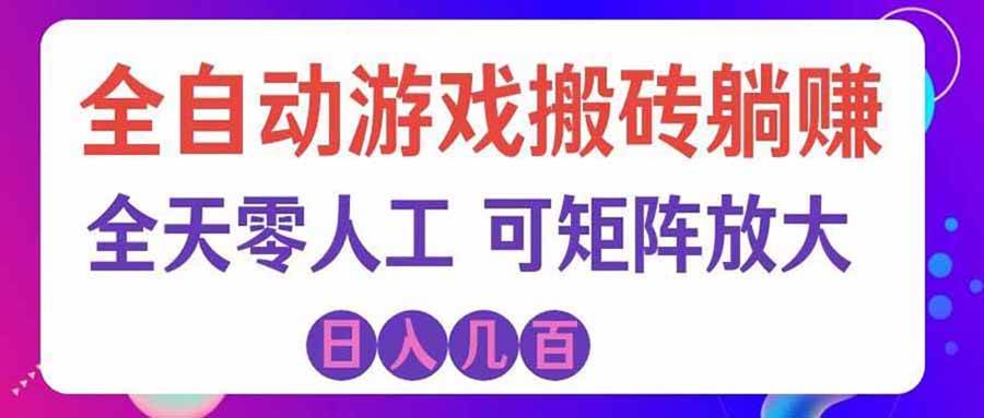 （20285期）游戏全自动搬砖独家首发，日入千元，稳定运行三年，任何人都可以做！-星空网络