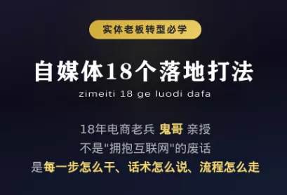 鬼哥·自媒体从0到1的18个锦囊-星空网络