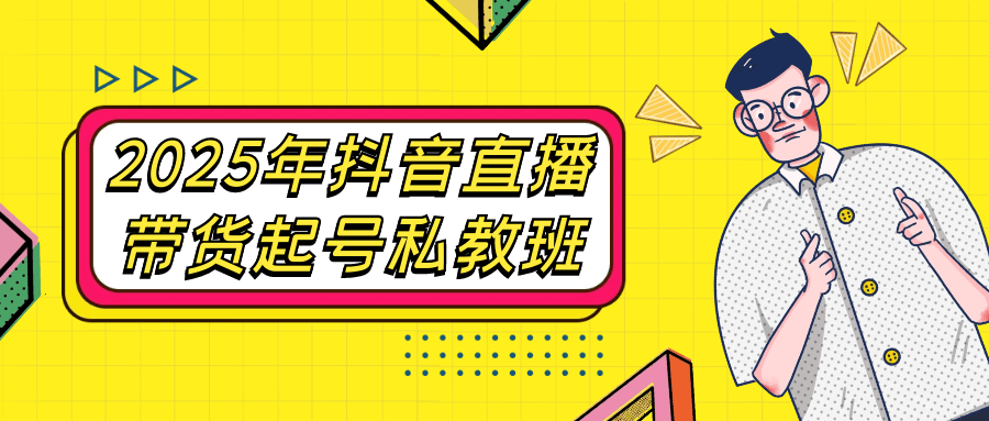 2025年抖音直播带货起号私教班-星空网络