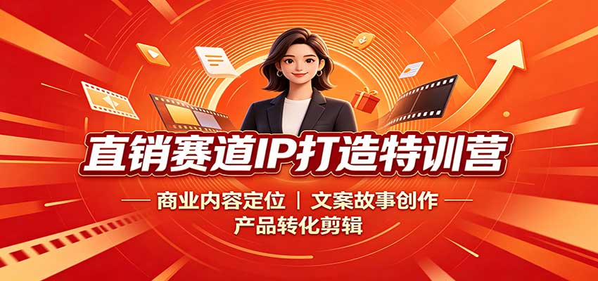 直销赛道IP打造特训营：商业内容定位，文案故事创作，产品转化剪辑-星空网络