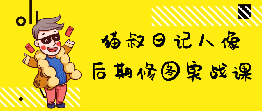 猫叔日记人像后期修图实战课-星空网络