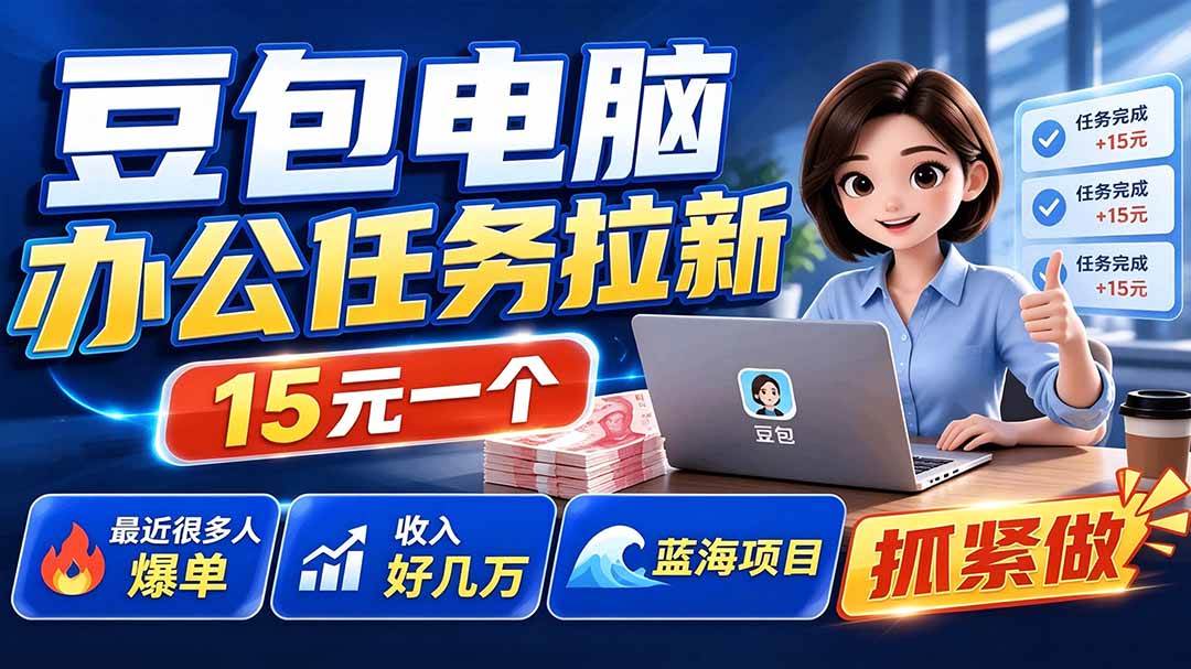 （19536期）豆包电脑办公任务拉新项目，单价15元，最近很多人爆单，收入好几万，转化率超高，达人闭眼冲-星空网络