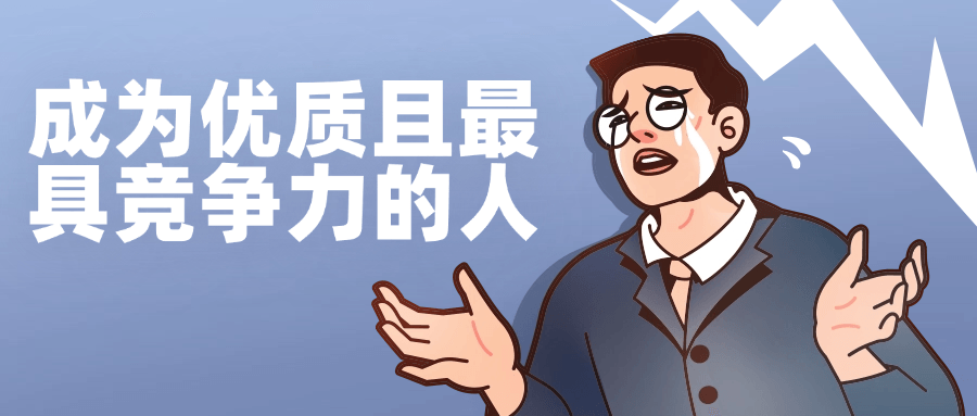 成为优质且最具竞争力的人-星空网络
