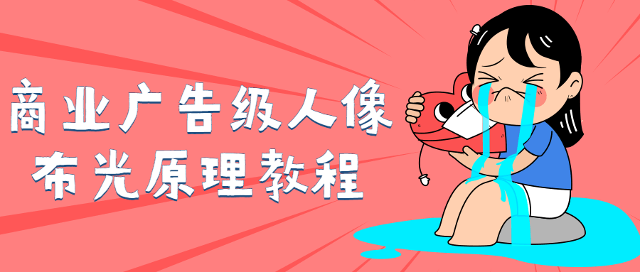 商业广告级人像布光原理教程-星空网络