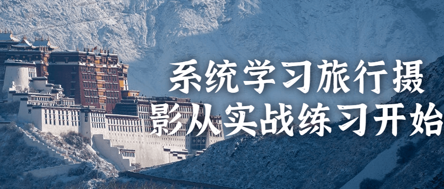 系统学习旅行摄影从实战练习开始-星空网络