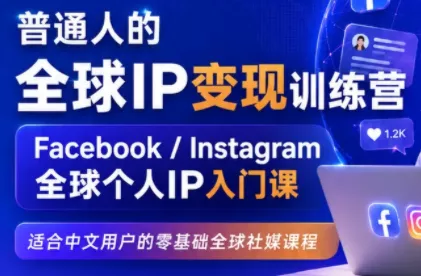 建立海外社媒底层逻辑，打造能变现的个人IP-星空网络
