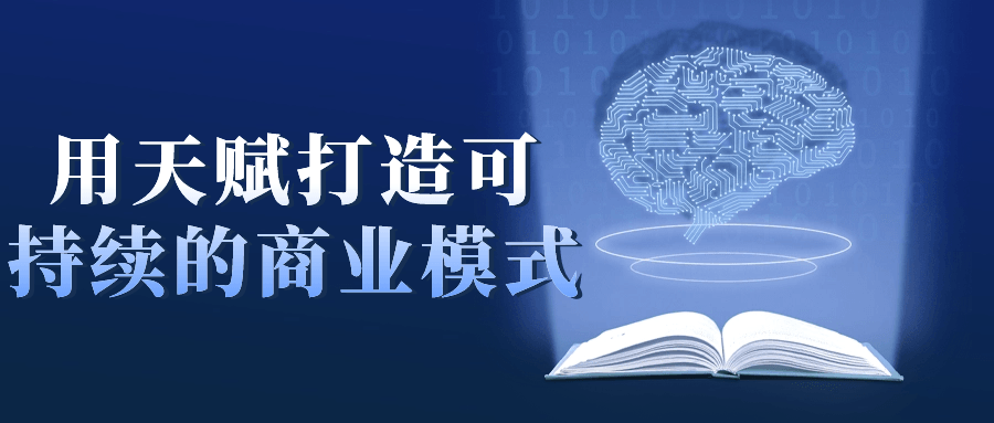 用天赋打造可持续的商业模式-星空网络