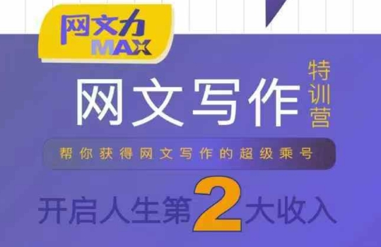 网文力Max 网文写作课，10节干货理论结合案例，开启第二收入-星空网络
