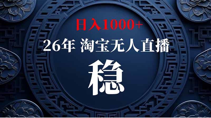（20039期）淘宝偷偷开了“后门”，懂的人已经日入2K+了，无人直播无违规-星空网络