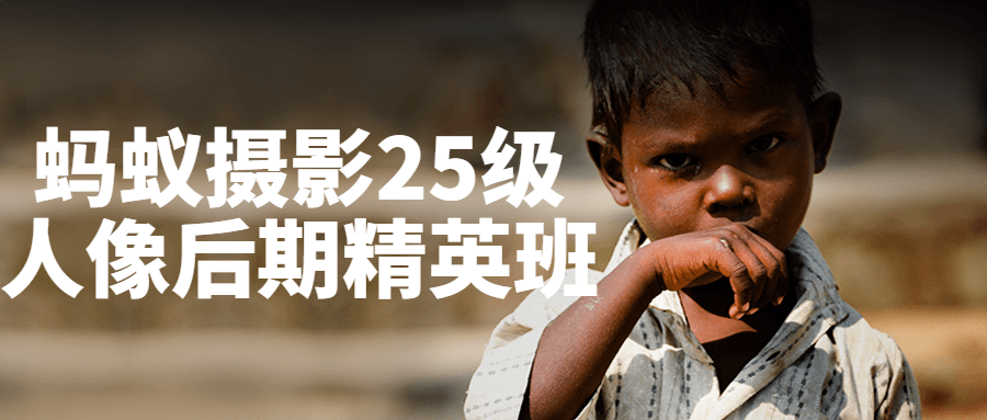 蚂蚁摄影25级人像后期精英班-星空网络