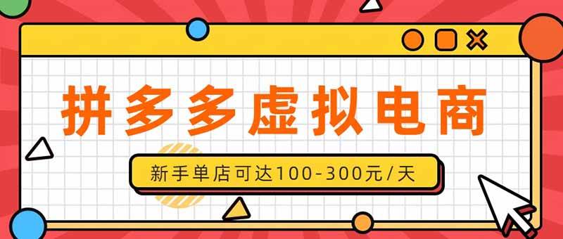（20251期）单店日均500+的拼多多虚拟店，新人轻松上手，长久稳定利润乐观的副业项目-星空网络