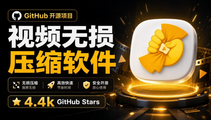 Github上开源4.4k stars的视频一键压缩软件！被汉化为了中文版本，轻松无损压缩视频CompressO CN-星空网络
