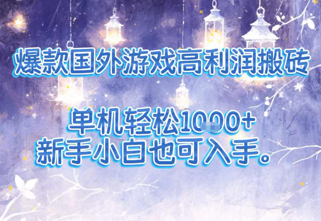 爆款国外游戏高利润搬砖项目,单机轻松1k+,新手小白也可入手【揭秘】 爆款国外游戏高利润搬砖项目,单机轻松1k+,新手小白也可入手【揭秘】
