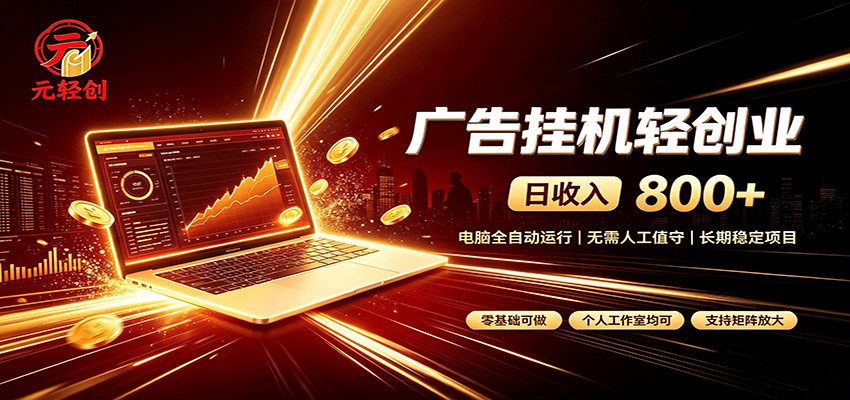 广告挂机收益稳定可观，日入可达800+，小白轻松上手-星空网络