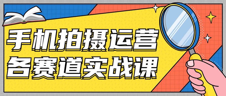 手机拍摄运营各赛道实战课-星空网络