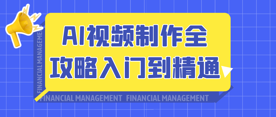AI视频制作全攻略入门到精通-星空网络