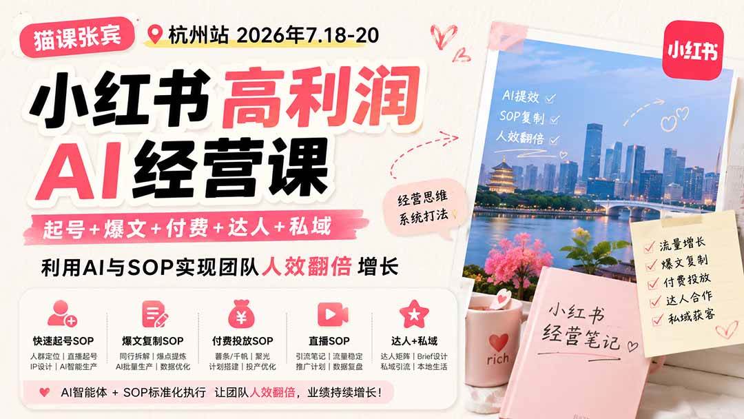 （19747期）小红书高利润AI经营课2026年7.18-20：起号+爆文+付费+达人+私域，利用AI与SOP实现团队人效翻倍增长-星空网络