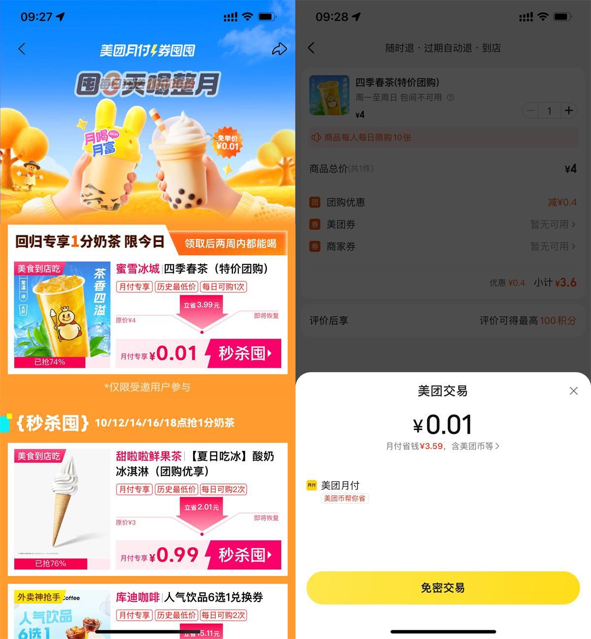 美团月付0.01买蜜雪冰城奶茶-星空网络