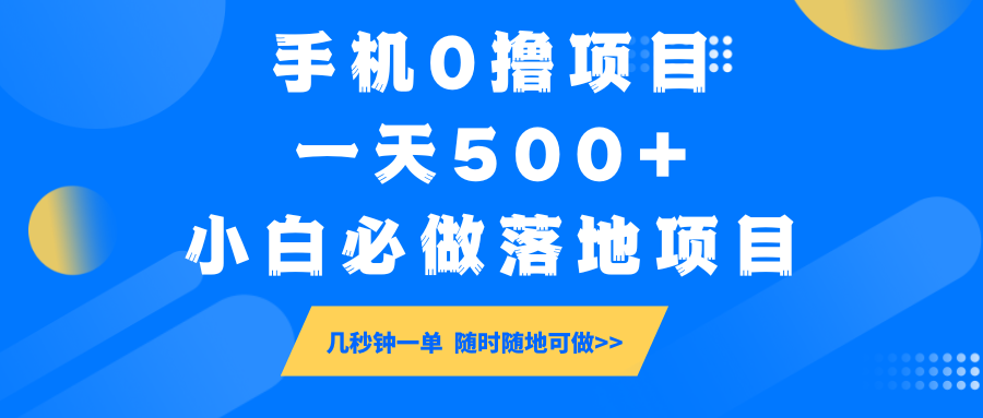 手机0撸项目,一天500+,小白必做落地项目 几秒钟一单,随时随地可做-星空网创资源