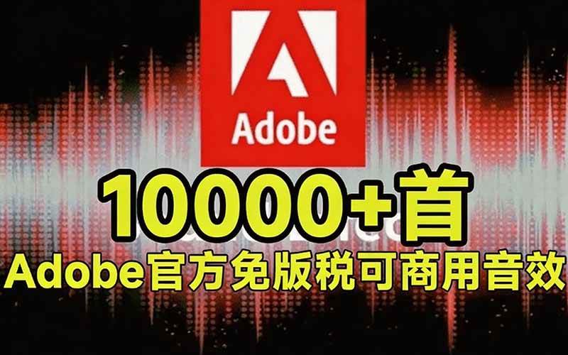 (20294期)请称爆硬盘!Adobe 和 达芬奇 官方提供的高品质免版税音效库, 10000+ 免费商用音效合集,已离线打包 (20294期)请称爆硬盘!Adobe 和 达芬奇 官方提供的高品质免版税音效库, 10000+ 免费商用音效合集,已离线打包