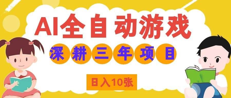 （19976期）AI全自动游戏打金和皮肤扫货，规模化运营日入10张，深耕三年老项目！-星空网络