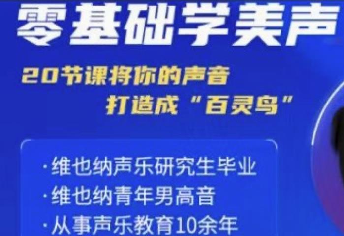 零基础学美声 打造成百灵鸟声音-星空网络