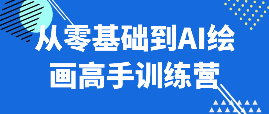 从零基础到AI绘画高手训练营-星空网络