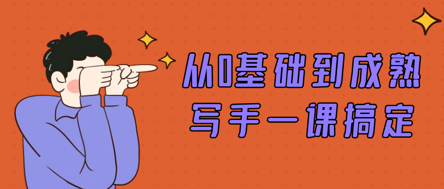 从0基础到成熟写手一课搞定-星空网络