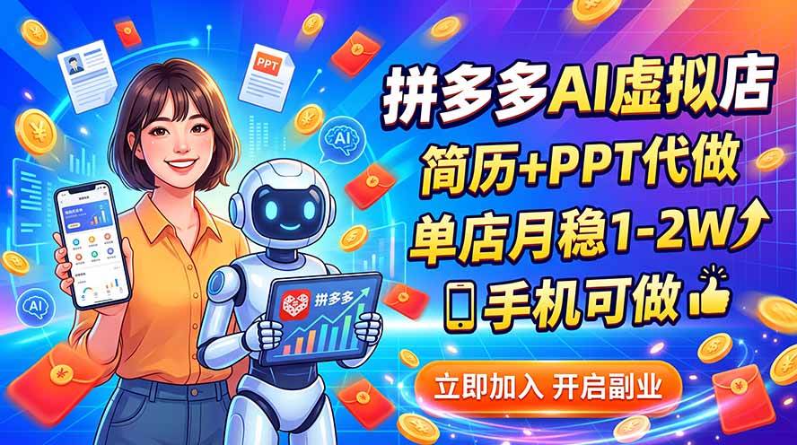 （20013期）拼多多AI虚拟店，简历+PPT代做，单店月稳1-2W，手机可做-星空网络