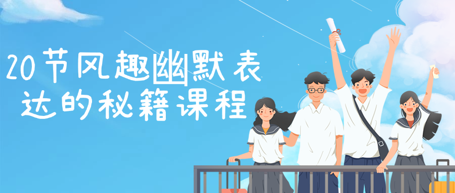 20节风趣幽默表达的秘籍课程-星空网络