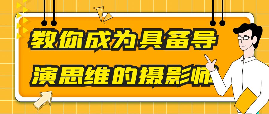 教你成为具备导演思维的摄影师-星空网络