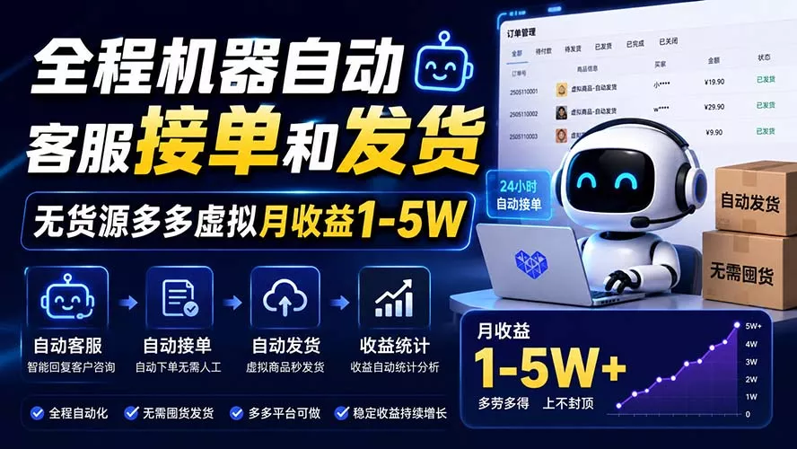全程机器自动客服接单和发货，无货源多多虚拟月收益1-5W-星空网络
