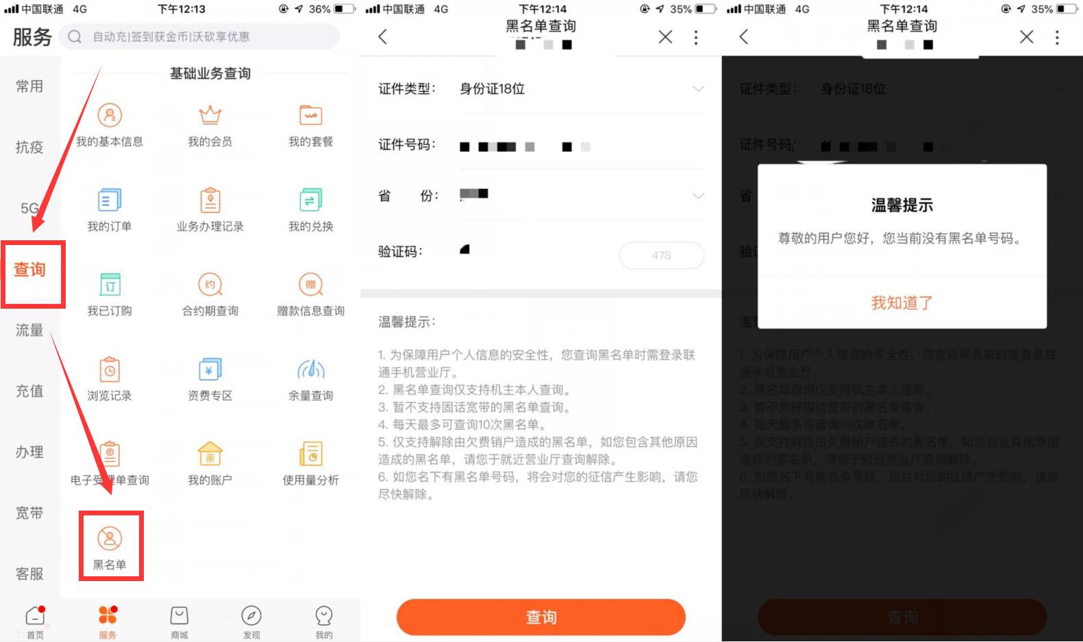 查联通名下账户黑名单方法-星空网络