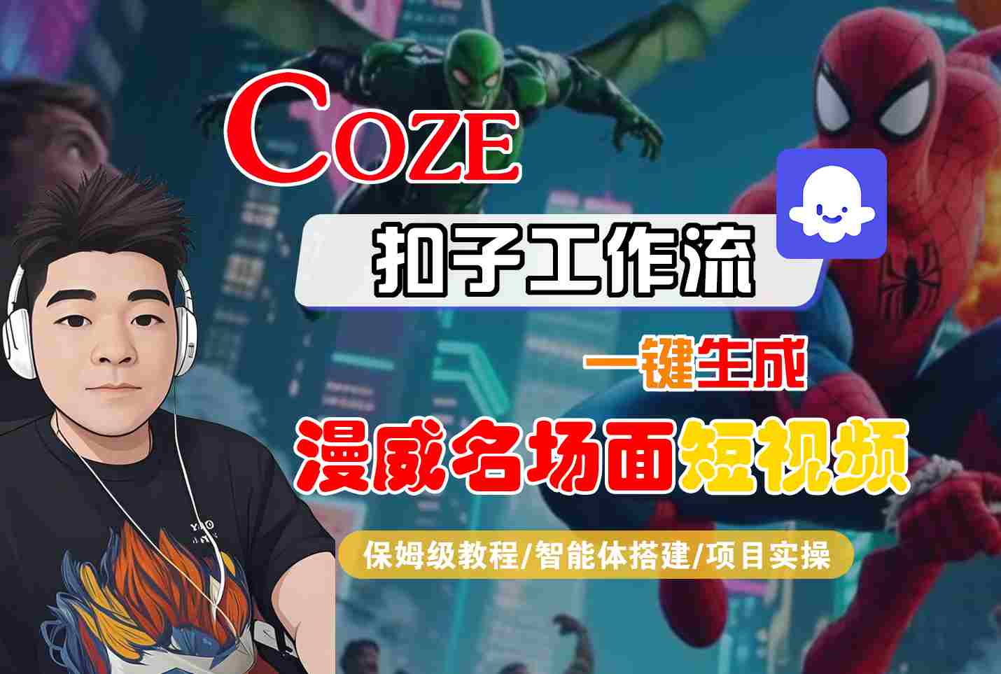 COZE扣子工作流一键生成漫威名场面短视频，保姆级教程-智能体搭建-项目实操-星空网络