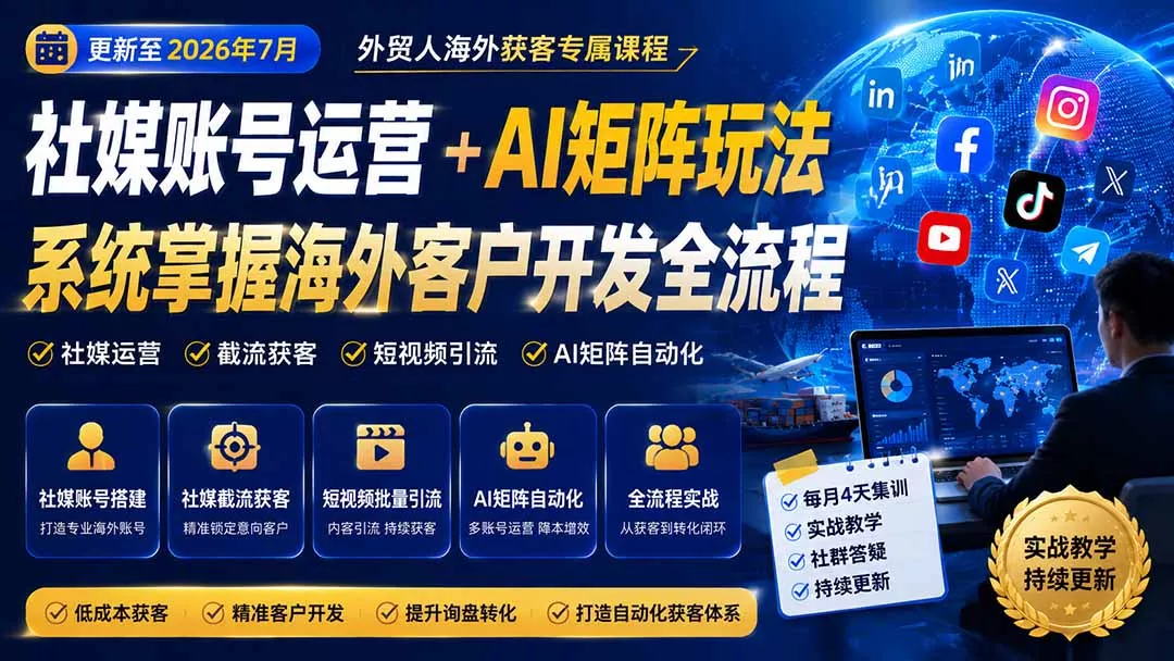 外贸人海外获客专属课程-更新8月，讲解社媒账号运营AI矩阵玩法，，系统掌握海外客户开发全流程实战方法-星空网络