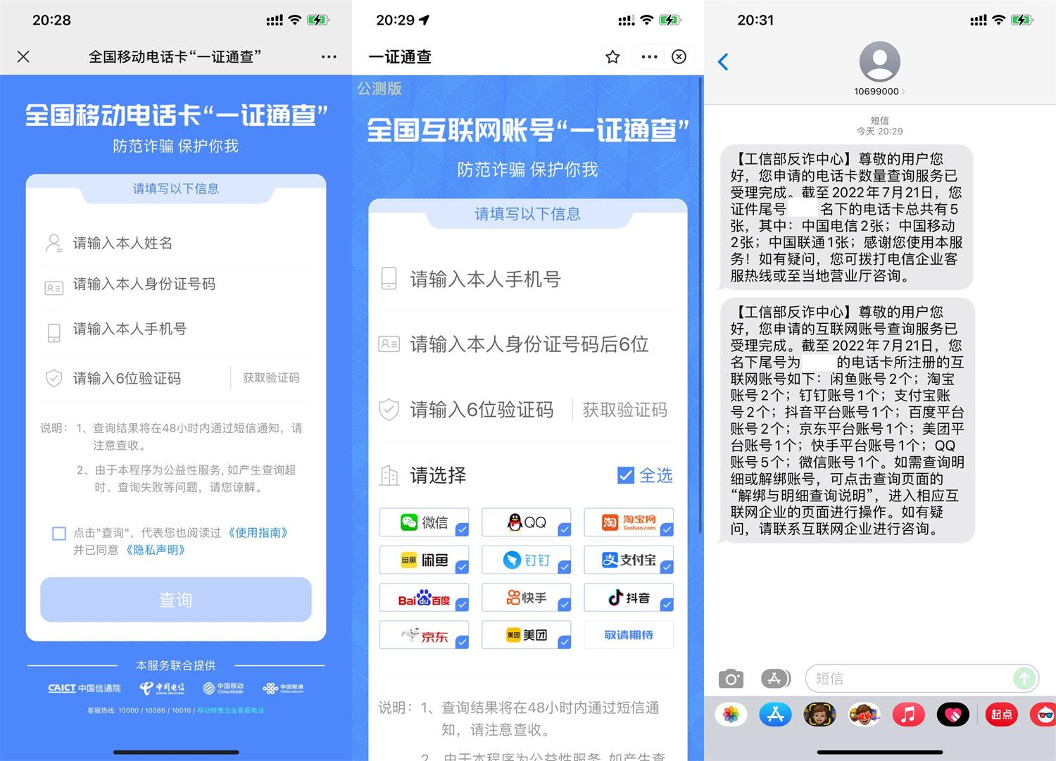 一证通查查询名下互联网账户-星空网络