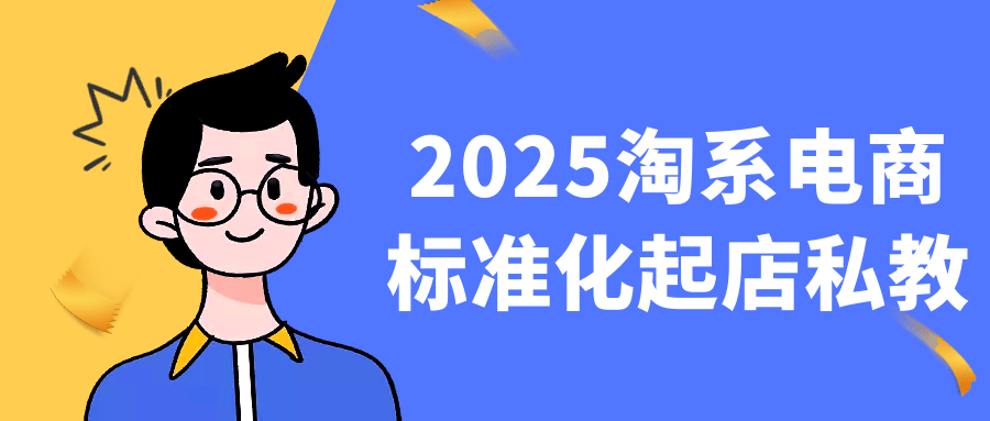 2025淘系电商标准化起店私教-星空网络