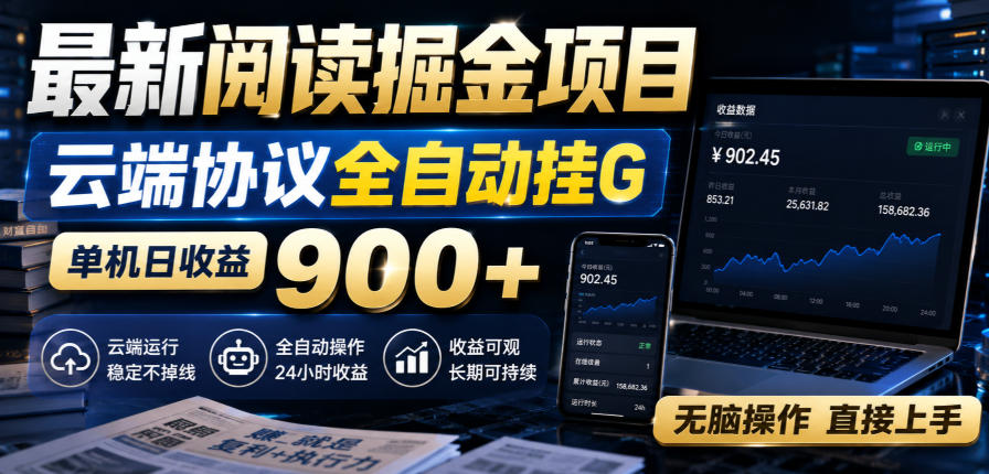 最新阅读掘金项目，云端协议全自动挂G，单机日收益900+，无脑操作直接上手【揭秘】-星空网络