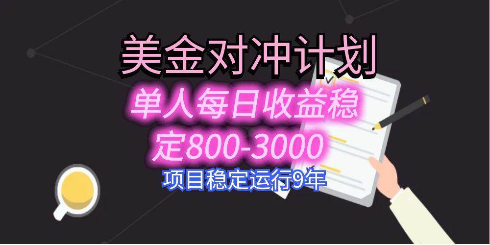 （15678期）美刀掘金变现项目，单人每日收益800-3000，稳定运行8年-星空网络
