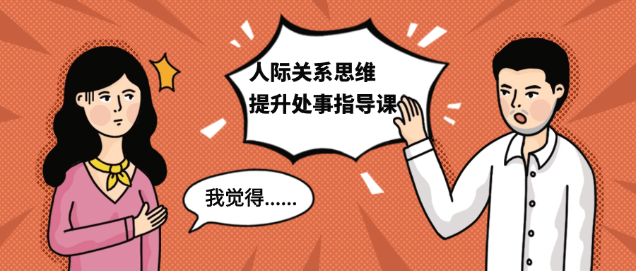 人际关系思维提升处事指导课-星空网络