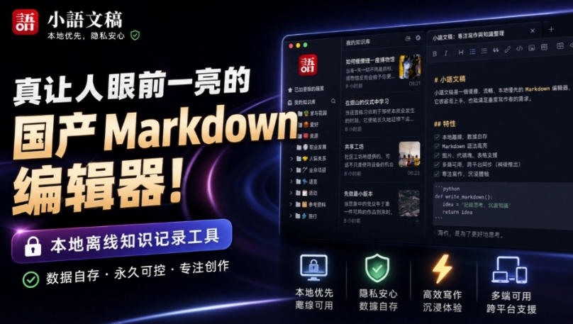 让人眼前一亮的国产Markdown编辑器！本地离线高性能知识记录工具，免费免登录使用小语文稿-星空网络