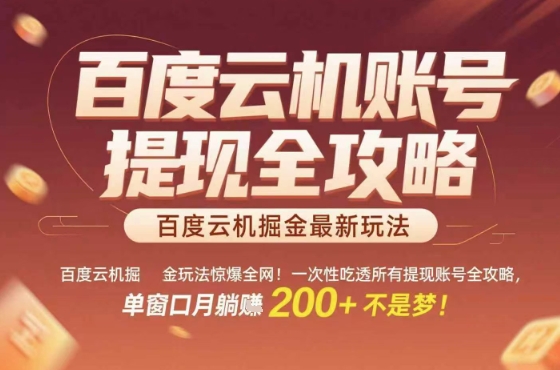 惊爆全网的百度云机掘金玩法，从提现账号到实操全攻略一次性吃透，单窗口月躺入 2张稳了【揭秘】-星空网络